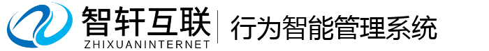行为智能管理系统